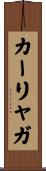 カーリャガ Scroll