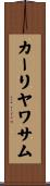 カーリヤワサム Scroll