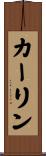 カーリン Scroll