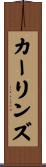 カーリンズ Scroll