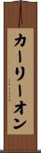カーリーオン Scroll