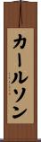 カールソン Scroll