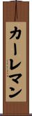 カーレマン Scroll