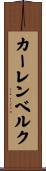 カーレンベルク Scroll