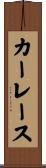 カーレース Scroll