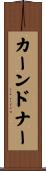 カーンドナー Scroll