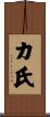 カ氏 Scroll