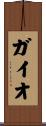 ガイオ Scroll