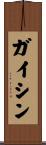 ガイシン Scroll