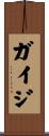 ガイジ Scroll