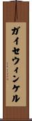 ガイセウィンケル Scroll