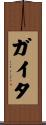 ガイタ Scroll