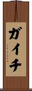 ガイチ Scroll