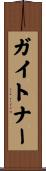 ガイトナー Scroll