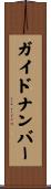 ガイド・ナンバー Scroll