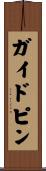 ガイドピン Scroll