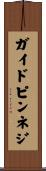 ガイドピンネジ Scroll