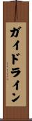 ガイドライン Scroll