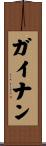 ガイナン Scroll