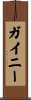 ガイニー Scroll