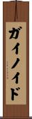 ガイノイド Scroll