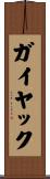 ガイヤック Scroll