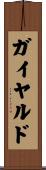 ガイヤルド Scroll