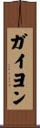 ガイヨン Scroll