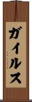ガイルス Scroll