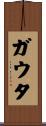 Gauta Scroll