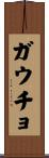 ガウチョ Scroll