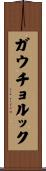 ガウチョ・ルック Scroll