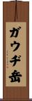 ガウヂ岳 Scroll