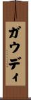 ガウディ Scroll