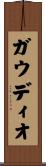 ガウディオ Scroll