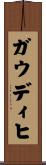 ガウディヒ Scroll