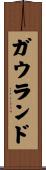 ガウランド Scroll