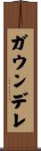 ガウンデレ Scroll