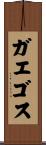 ガエゴス Scroll