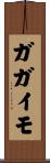 ガガイモ Scroll