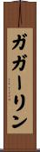 ガガーリン Scroll