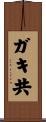 ガキ共 Scroll