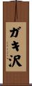 ガキ沢 Scroll
