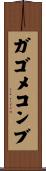 ガゴメコンブ Scroll
