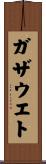 ガザウエト Scroll