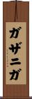 ガザニガ Scroll