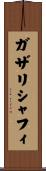 ガザリシャフィ Scroll
