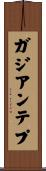 ガジアンテプ Scroll