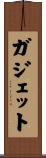 ガジェット Scroll