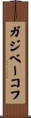 ガジベーコフ Scroll